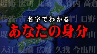 あなたのルーツが判明！？苗字でわかるあなたの身分が凄すぎる…【 都市伝説 ルーツ 苗字 身分 歴史 】 [upl. by Hoi379]