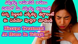 Hiccups treatment at home in Telugu  hiccups in newborn babies in Telugu health facts awareness [upl. by Llyrrad]