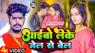 Video  आईबो लेके जेले से बेल  Raushan Rohi के नया मगही रंगदारी सॉन्ग  New Maghi Rangdari Song [upl. by Guglielmo]