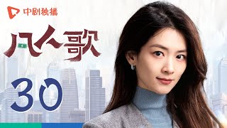 凡人歌 30  Born to be the One EP30（殷桃、王骁、章若楠、秦俊杰、陈昊宇 领衔主演） [upl. by Leugim]