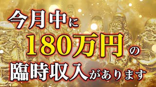 【5分で5万円、10分で10万円、20分で20万円…】臨時収入確定の金運アップ音楽【今月中に必要な人以外は聴かないでください】 [upl. by Flossy]