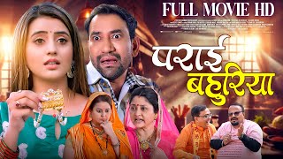 PARAI BAHURIYA  FULL MOVIEI पराई बहुरिया I Dinesh Lal Yadav quotNirahuaquot Akshara SinghIBHOJPURI MOVIE [upl. by Grimbal]