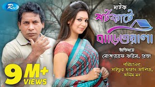 Shortcute Bariwala  শর্টকাটে বাড়িওয়ালা  Mosharraf Karim  Prova  Bangla Natok 2020  Rtv Drama [upl. by Haelahk]