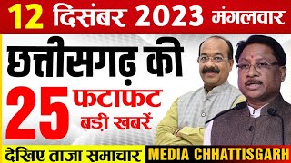 छत्तीसगढ़ समाचार आज 12 दिसंबर 2023  Chhattisgarh Fatafat Khabar  Cg Taaza Samachar Today [upl. by Frere]