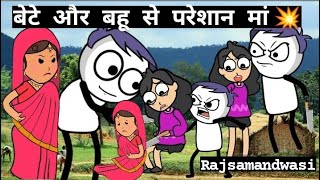 quotबेटे और बहू से परेशान मांquot💥  Rajsamandwasi1419 funny comedy viral explore [upl. by Htebasile]