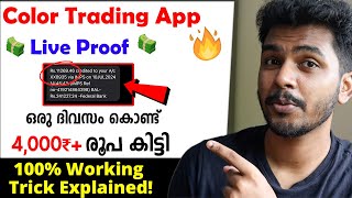 💥🎉10004000₹ Daily Income✅Best Online Earning App 2024 New Money Making Apps Malayalam Color Trading [upl. by Anned]