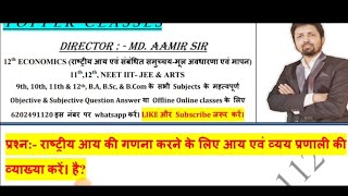 राष्ट्रीय आय की गणना करने के लिए आय एवं व्यय प्रणाली की व्याख्या करें। है [upl. by Mima362]