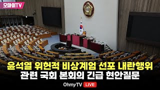 생중계 윤석열 위헌적 비상계엄 선포 내란행위 관련 국회 본회의 긴급 현안질문 20241211 오후 [upl. by Dachi]