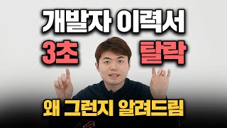 이력서와 포트폴리오에서 무조건 거르는 신입개발자 특징 [upl. by Kiryt491]