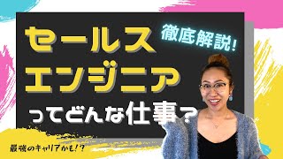 シリコンバレーの日本人セールスエンジニアが解説！セールスエンジニアってどんな仕事？技術営業プリセールス [upl. by Anelram977]