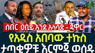 የአዲስ አበባው ተኩስ II ዐቢይ እንደ አላሳድ  ጃዋር II ታጣቂዎቹ እርምጃ ወሰዱ [upl. by Odetta619]