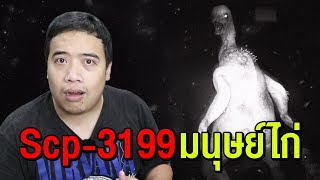 Scp3199 มนุษย์ไก่แห่งไอซ์แลนด์ [upl. by Gylys]