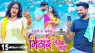 मिठाई लेखा लागे  Ritesh Pandey New Song  Shilpi Raj  Boliya Mithai Lekha Lage  New Bhojpuri Song [upl. by Biggs547]