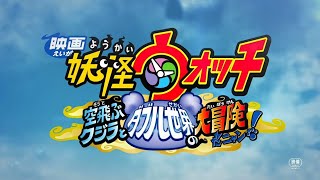 Trailer YoKai Watch The Movie 3 The Great Adventure of the Flying Whale amp the World Double Meow [upl. by Ennelram258]