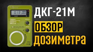 Дозиметр ДКГ21М Ecotest [upl. by Alexio]