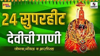 २४ सुपरहिट देवीची गाणी  आली आली हो गोंधळाला  Audio Jukebox  Sumeet Music [upl. by Olli325]