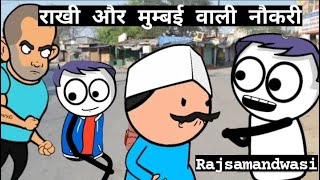 quotराखी और मुम्बई वाली नौकरीquot 💥😂  Rajsamandwasi1419 comedy funny viral explore rajasthan [upl. by Etnaihc]