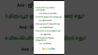 tnpsc exam  பொது அறிவு வினா  விடைகள்  gk question answers [upl. by Yebot195]