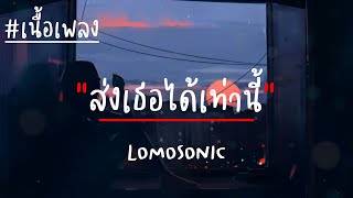 ส่งเธอได้เท่านี้ GOODBYE LOMOSONICเนื้อเพลง [upl. by Ssew767]