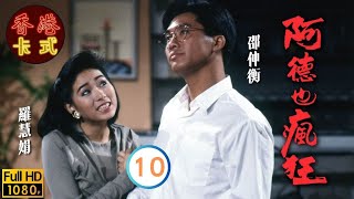 【邵美琪 周星馳TVB劇】 阿德也瘋狂 1020 ｜ 劉江、邵仲衡、羅慧娟、王綺琴  粵語  TVB 1988 [upl. by Eiznyl]