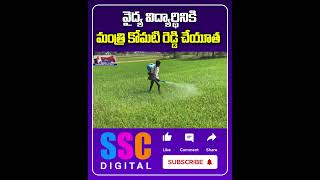 Minister Komatireddy Venkat Reddy Financial Help To Student  Shorts Sscdigital Balannamuchatlu [upl. by Breskin]