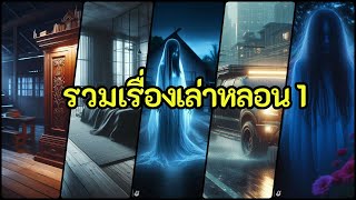 รวมเรื่องเล่าหลอน 1 flowforfun [upl. by Goldie]