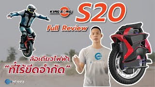 Full Review รีวิว KINGSONG S22 S20 ล้อเดียวไฟฟ้าที่ quotไร้ขีดจำกัดquot [upl. by Annaert]