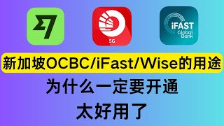 2024年新加坡OCBCiFASTWise最新开户攻略！如何搭配发挥最大作用？新加坡华侨银行OCBC，iFAST Global Bank，Wise这几个账户到底有什么用？均支持资金回国到支付宝 [upl. by Carl]