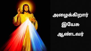 அழைக்கிறார் இயேசு ஆண்டவர்  Alaikirar Yesu Aandavar  Tamil Christian Song  தமிழ் கிறிஸ்தவ பாடல்கள் [upl. by Adine]