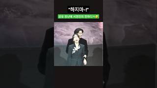 서현진에게 장난치는 공유ㅋㅋ😂😂 트렁크 제작발표회 공유 서현진 [upl. by Phail]