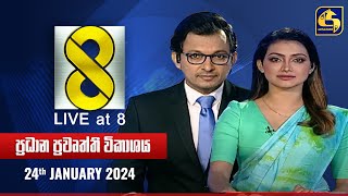 🔴 Live at 8 ප්‍රධාන ප්‍රවෘත්ති විකාශය  20240124 [upl. by Dee]