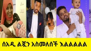 😭አስደንጋጭአወል ታሰረሰአዳ ልጇን በፖሊስ አስመለሰችሴቶች ከሷ ተማሩ ጥርግ ይበልjamalhuseen3661 AWOLampSEDA [upl. by Grieve]