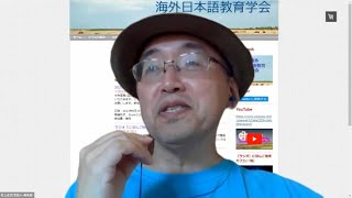 海外日本語教育学会 2023年度 第1回研究例会＜第２部＞ [upl. by Nirhtak]