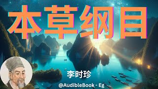 《本草纲目》 卷 1  李时珍 [upl. by Dreddy]