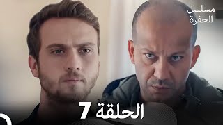 مسلسل الحفرة الحلقة 7 Arabic Dubbed [upl. by Dougherty890]