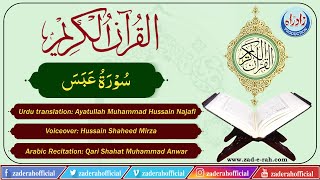 Quran Majeed  80 Sura Al Abassa with Urdu translation by Ayatullah Muhammad Hussain Najafi [upl. by Prichard]