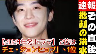 【2024年冬ドラマ】 「演技が光っていた と思う男性俳優」ランキング 2位は 「チェ・ジョンヒョプ」、1位は [upl. by Broome817]