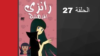 مسلسل رانزي المدهشة الحلقة 27 [upl. by Seerdi]