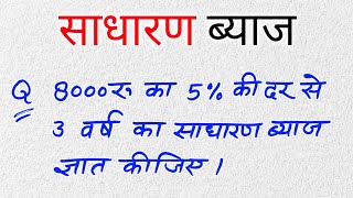 साधारण ब्याज byaj kaise nikale  sadharan byaj simple interest SI formula byaj kaise nikalte hai [upl. by Padegs]