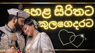 Our Prestigious Ceylon Kandyan Wedding  හෙළ සිරිතට කුලගෙදරට​ [upl. by Kerby652]