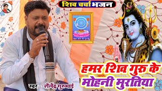 hamara Shiv Guru ke mohani muratiya  Shailendra Guru bhai ke Shiv Guru ke bhajan  Shiv Charcha [upl. by Ailimaj]