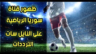 مفاجاة تردد قناة سوريا الرياضية على النايل سات  syria sport [upl. by Ocsirf615]