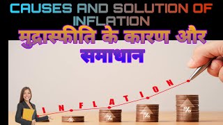 CAUSES AND SOLUTION OF INFLATION ll मुद्रास्फीति के कारण और समाधान जाने l [upl. by Renell417]