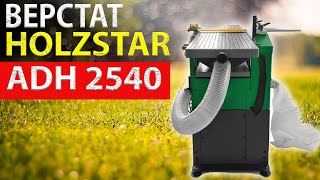 ВЕРСТАТ HOLZSTAR ADH 2540  230 в УКРАЇНІ [upl. by Dalohcin]