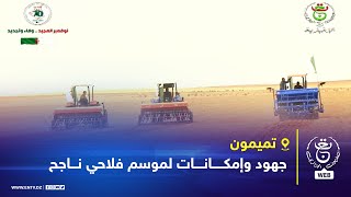 تميمون  جهود وإمكانات لموسم فلاحي ناجح [upl. by Guod]