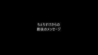 ちぇろすけからの最後のメッセージ [upl. by Kriste]