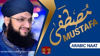 Mustafa Mustafa Arabic Naat Hafiz Tahir Qadri New Naat 2023 [upl. by Alomeda]