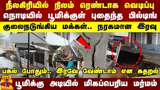 நீலகிரியில் நிலம் ரெண்டாக வெடிப்பு நொடியில் பூமிக்குள் புதைந்த பில்டிங்  குலைநடுங்கிய மக்கள் [upl. by Ushijima889]