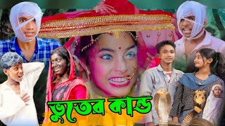 ভূতের কান্ড  দমফাটা হাসির ভিডিও  comedy video  কমেডি ভিডিওবাংলা নাটক ফানি ভিডিও  Bangla Natok [upl. by Kahlil]