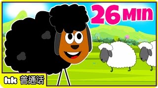 儿歌  Baa Baa Black Sheep amp More Chinese Nursery Rhymes by HooplaKidz Mandarin [upl. by Cherise]